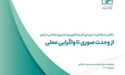 بودجه‌ریزی عملیاتی در ایران