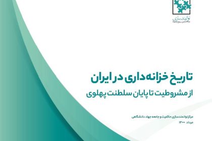 خزانه‌داری در ایران