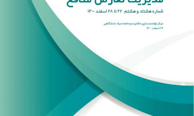 Pages from خبرنامه هفتگی مدیریت تعارض منافع -88
