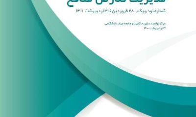 خبرنامه هفتگی مدیریت تعارض منافع -91