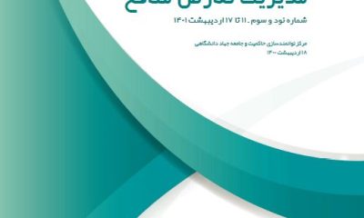 خبرنامه هفتگی مدیریت تعارض منافع -93