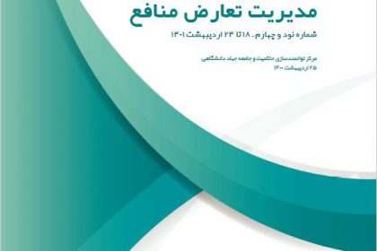 خبرنامه هفتگی مدیریت تعارض منافع -94
