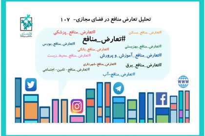 تحلیل تعارض منافع در فضای مجازی - شماره ۱۰۷ تحلیل تعارض منافع در فضای مجازی - شماره ۱۰۷
