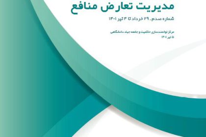 خبرنامه هفتگی مدیریت تعارض منافع -100