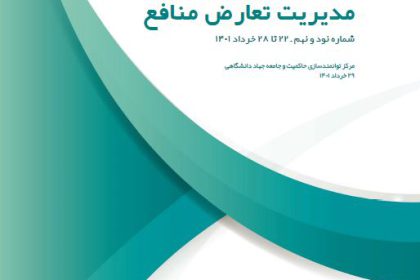 خبرنامه هفتگی مدیریت تعارض منافع -99