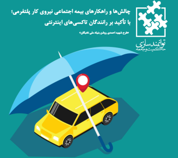 بیمه نیروی کار پلتفرمی