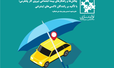 بیمه نیروی کار پلتفرمی